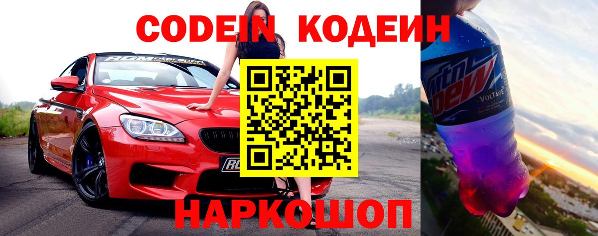 Кодеин Purple Drank  Вход с VPN  Богородицк  Кодеиновый сироп Lean Purple Drank 