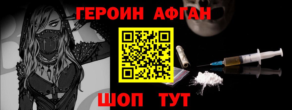 ГЕРОИН Афган Богородицк